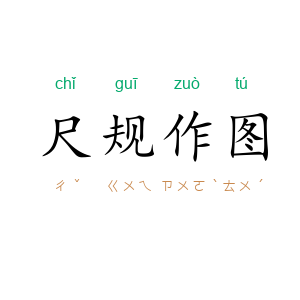 尺规作图