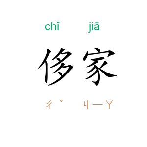 侈家