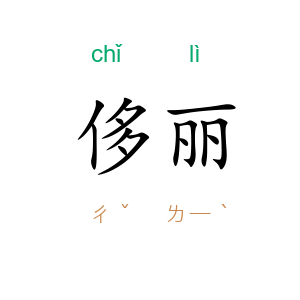侈丽
