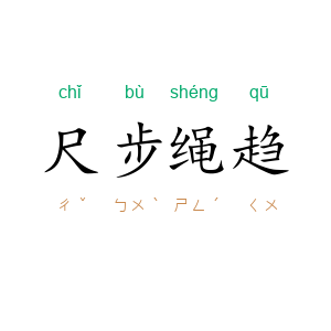 尺步绳趋