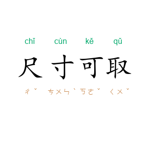 尺寸可取