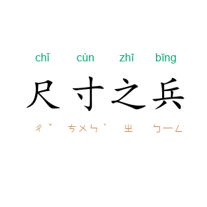 尺寸之兵