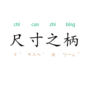 尺寸之柄