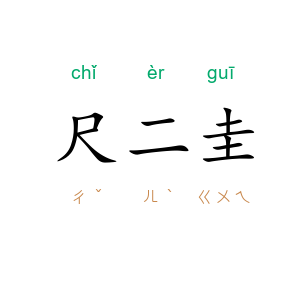 尺二圭