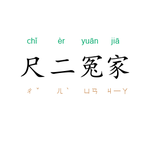 尺二冤家