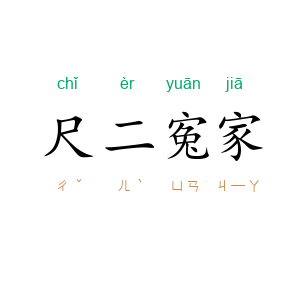 尺二寃家