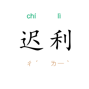 迟利
