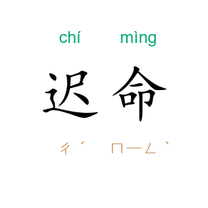 迟命