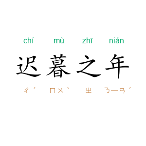 迟暮之年
