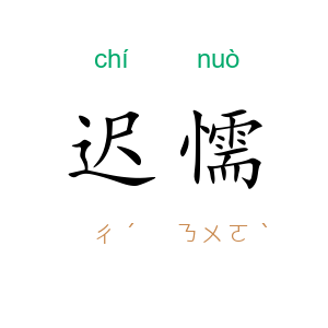 迟懦
