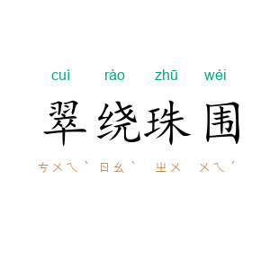 翠绕珠围