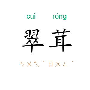 翠茸
