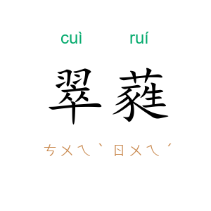 翠蕤