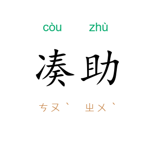 凑助