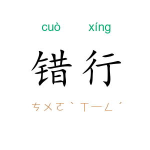 错行