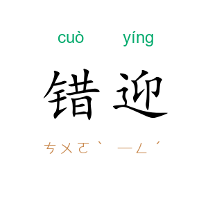 错迎