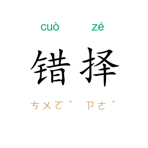 错择