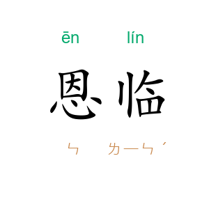 恩临