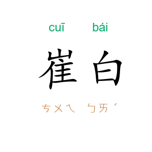 崔白