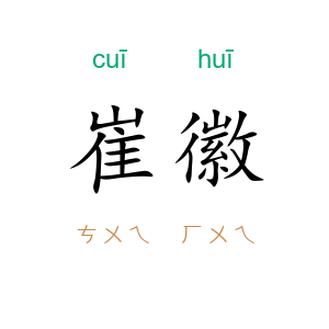 崔徽