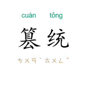篡统