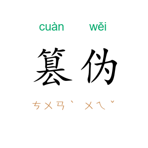篡伪
