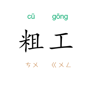 粗工