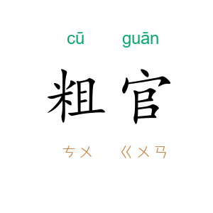 粗官