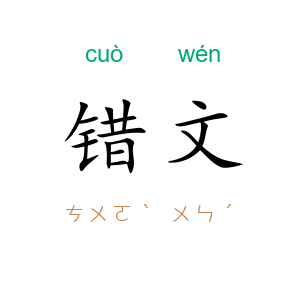 错文