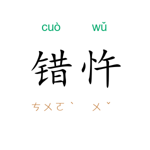 错忤