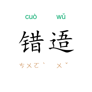 错逜