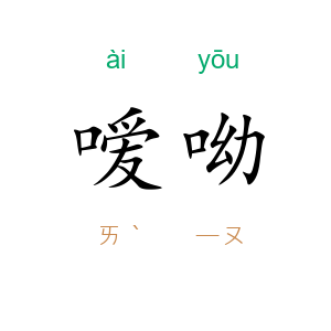 嗳呦