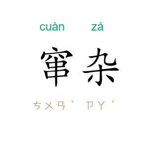 窜杂