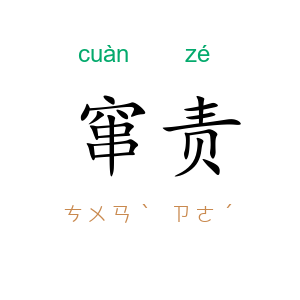 窜责