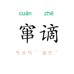 窜谪