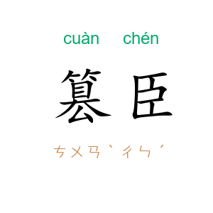 篡臣