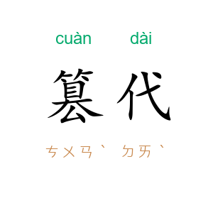 篡代
