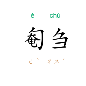 匎刍