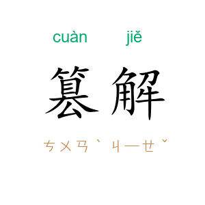 篡解