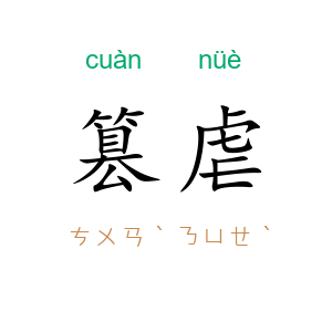 篡虐