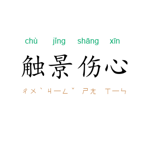 触景伤心