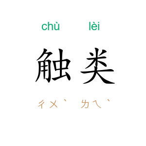触类