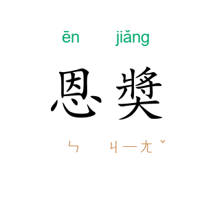 恩奬