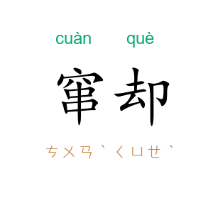 窜却
