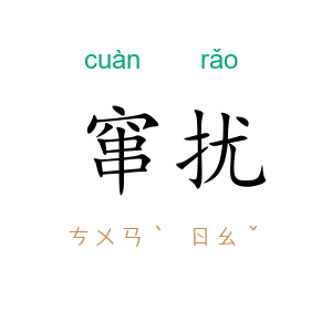 窜扰