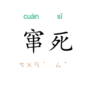 窜死