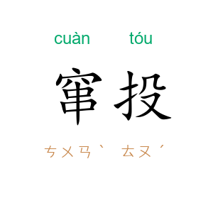 窜投