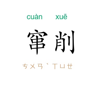 窜削