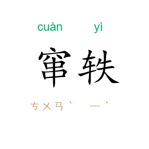 窜轶