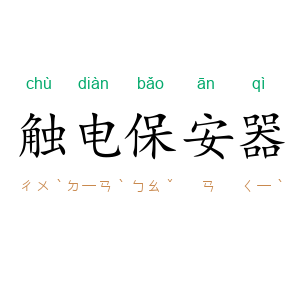 触电保安器